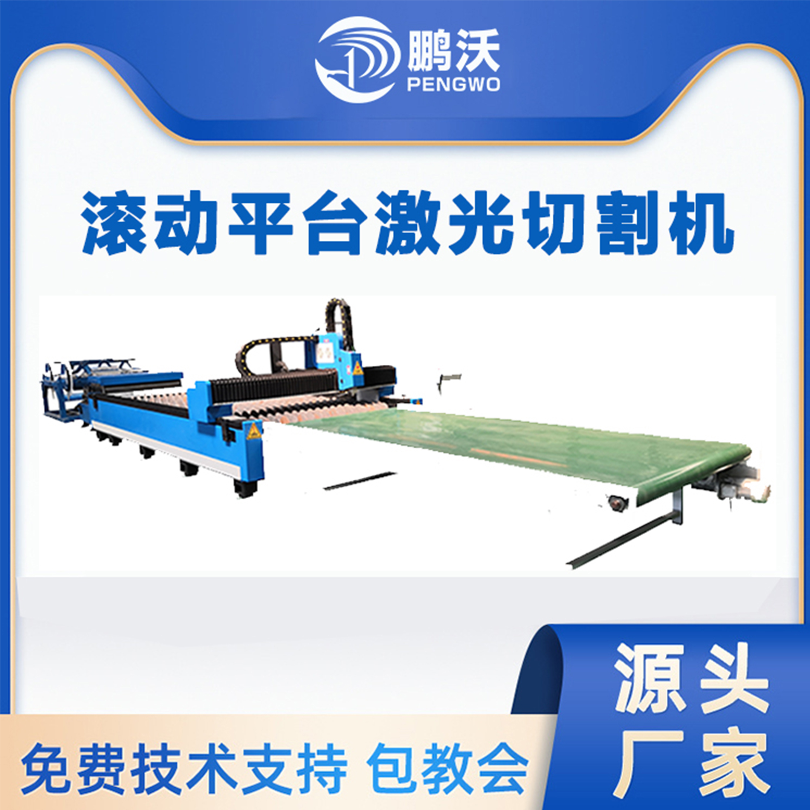 鵬沃激光 3000W滾動平臺激光切割機(jī) 彩鋼板卷板卷料汽車配件切割